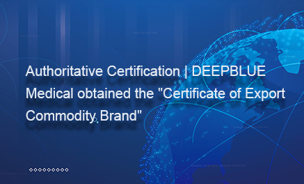 Autoritätszertifizierung | DEEPBLUE Medical erhielt das „Certificate of Export Commodity Brand“
